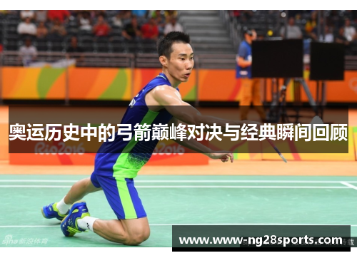 奥运历史中的弓箭巅峰对决与经典瞬间回顾