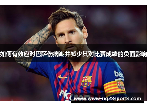 如何有效应对巴萨伤病潮并减少其对比赛成绩的负面影响