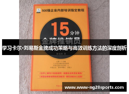 学习卡尔·刘易斯金牌成功策略与高效训练方法的深度剖析 学习卡尔·刘易斯金牌成功策略与高效训练方法的深度剖析