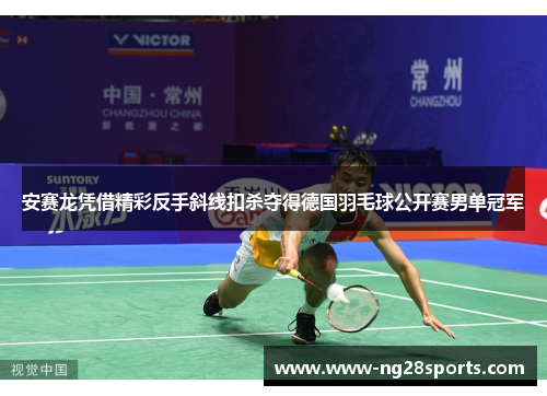 安赛龙凭借精彩反手斜线扣杀夺得德国羽毛球公开赛男单冠军