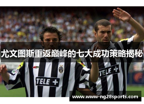 尤文图斯重返巅峰的七大成功策略揭秘
