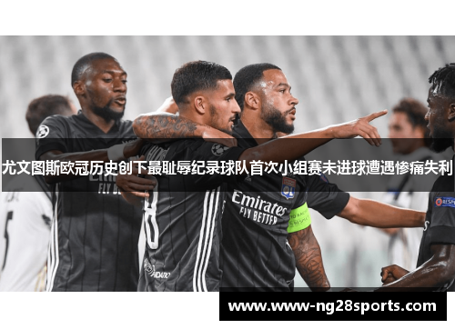 尤文图斯欧冠历史创下最耻辱纪录球队首次小组赛未进球遭遇惨痛失利 尤文图斯欧冠历史创下最耻辱纪录球队首次小组赛未进球遭遇惨痛失利