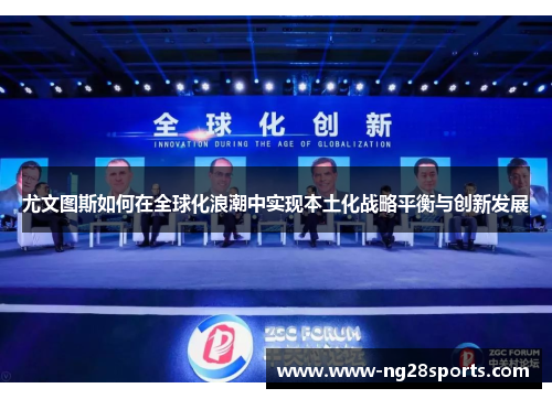 尤文图斯如何在全球化浪潮中实现本土化战略平衡与创新发展