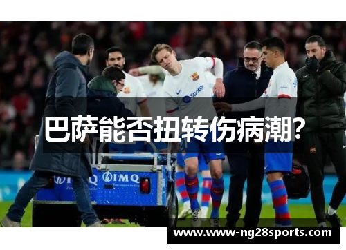 巴萨能否扭转伤病潮? 巴萨能否扭转伤病潮?