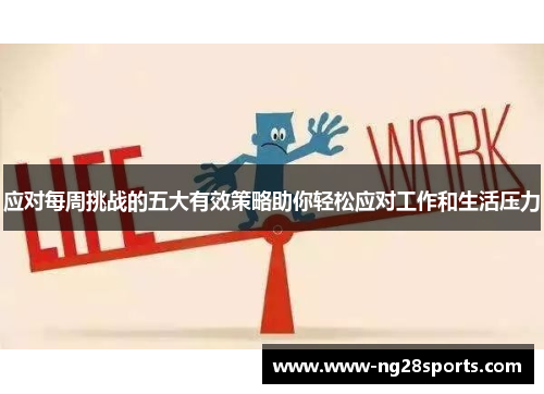 应对每周挑战的五大有效策略助你轻松应对工作和生活压力