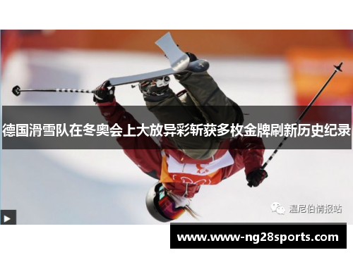德国滑雪队在冬奥会上大放异彩斩获多枚金牌刷新历史纪录