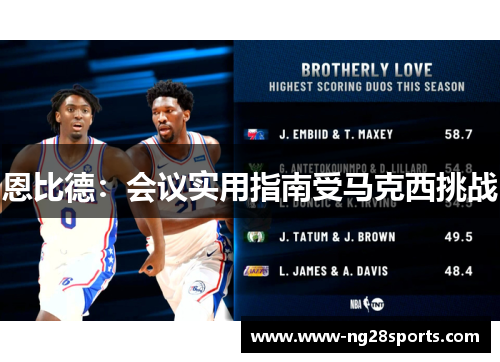 恩比德：会议实用指南受马克西挑战